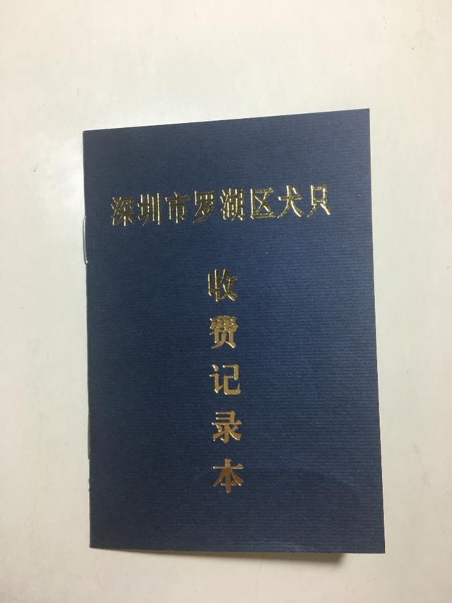 深圳养犬管理费取消5年仍发放收费本，城管部门回应临时工疏忽